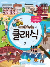 찾았다! 내가 좋아하는 클래식. 2